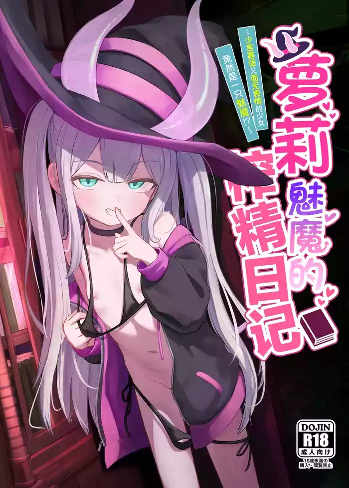 Lolikko Succubus Sakusei Nikki| 萝莉魅魔的榨精日记