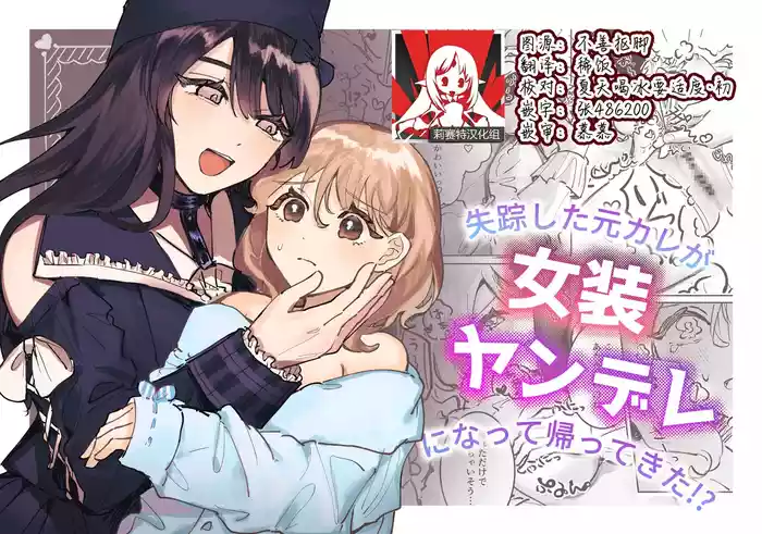 shisso shita moto kare ga joso yandere ni natte kaettekita! ? | 失踪前男友变成病娇女装大佬回来了!?