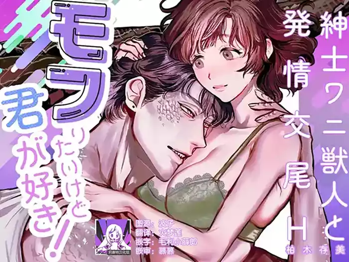 Mofuritai kedo kimigasuki!| 喜欢毛茸茸但更喜欢你!