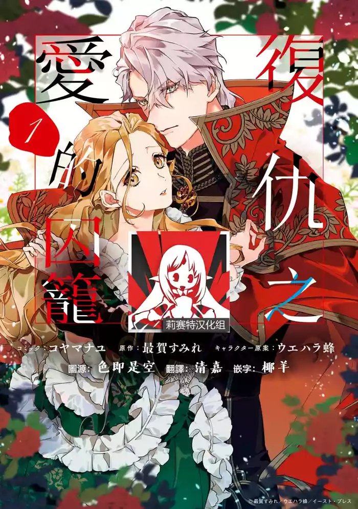 fukushū no amai ori | 复仇之爱的囚笼 1-6