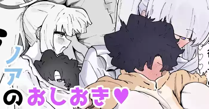 Noa no Oshioki ♡ | Noa Punishes ♡