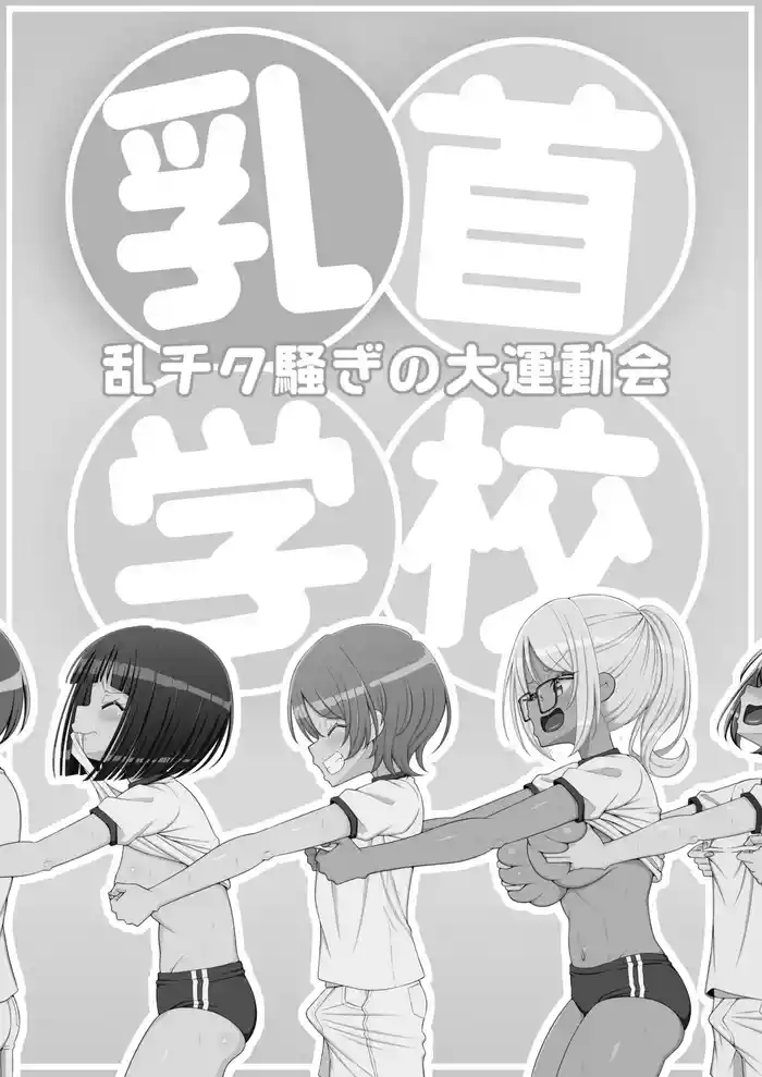 Chikubi Gakkou