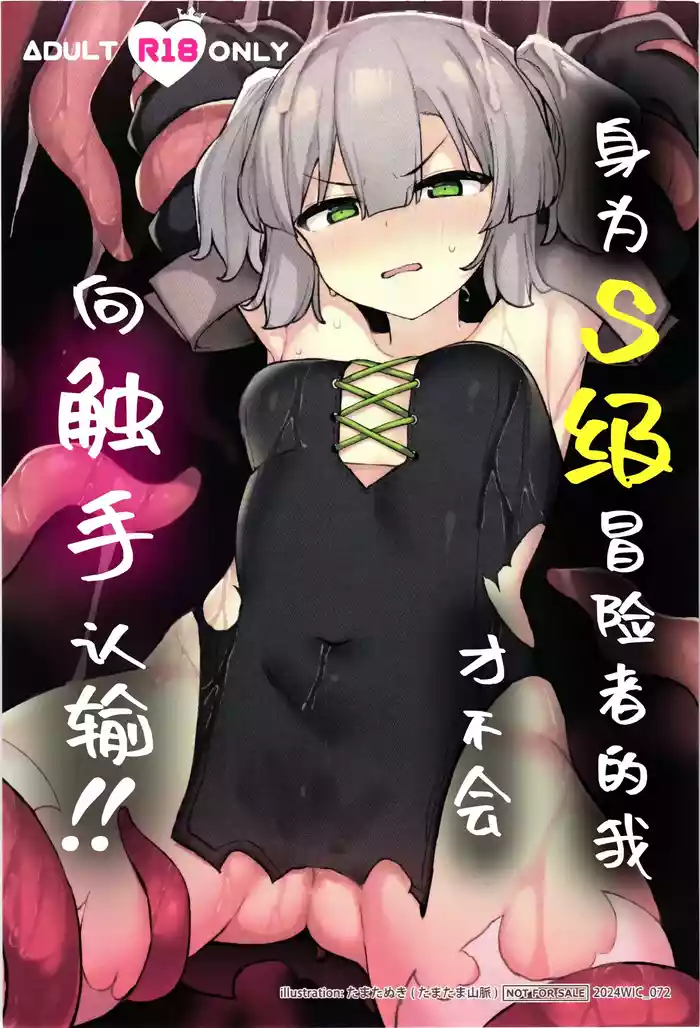 S-kyuu Boukensha no Watashi ga Shokushu Nanka ni Ochiru Wake Nai!! | 身为S级冒险者的我才不会向触手认输!!