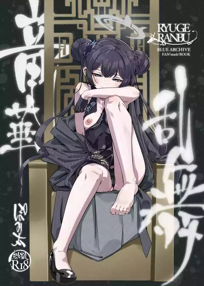 ryuuge ranbu