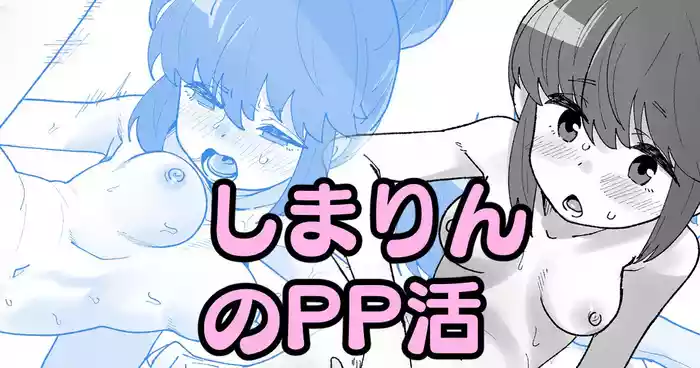 しまりんのPP活