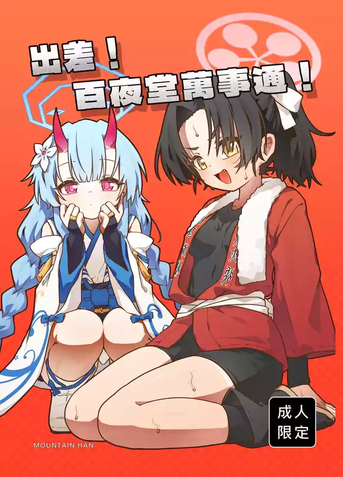 出差！百夜堂萬事通！