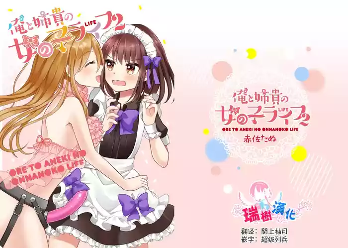 Ore to Aneki no Onnanoko Life 2