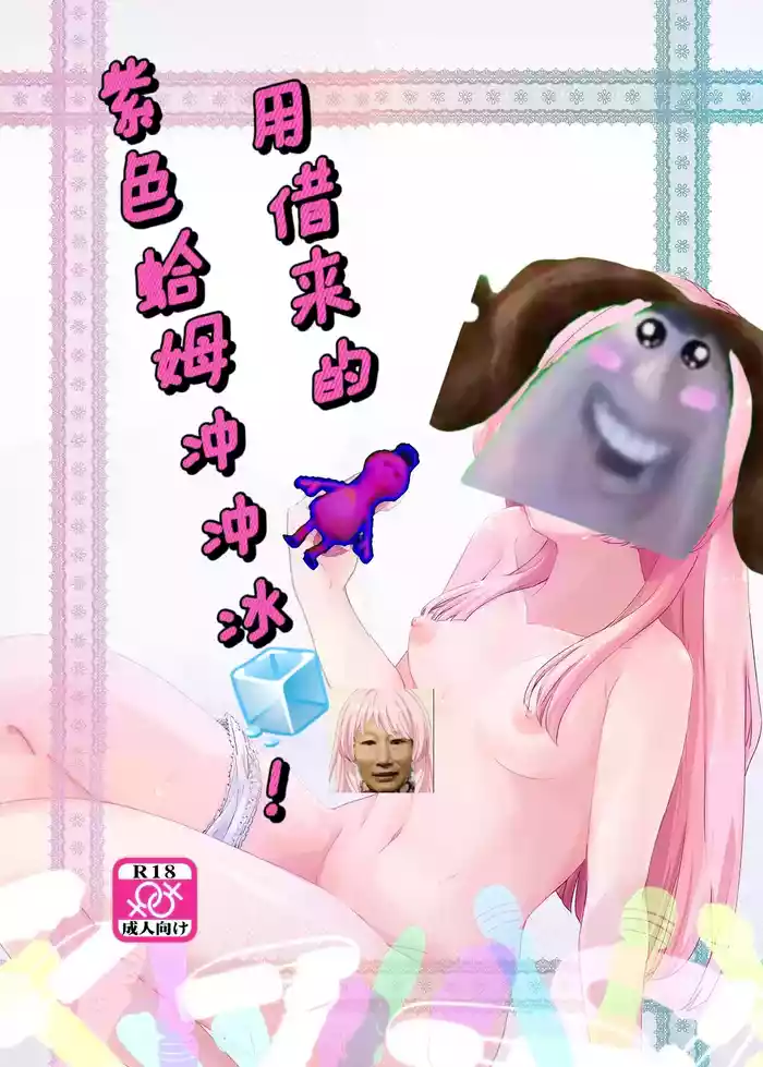 用借来的紫色哈姆冲冲冰🧊
