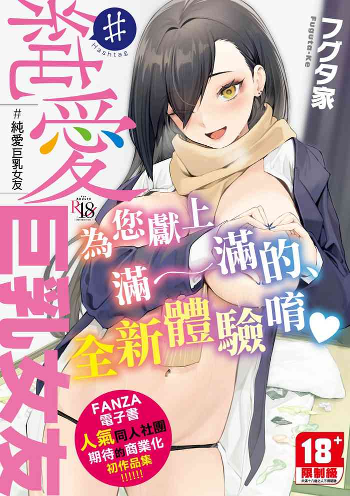#純愛カノジョ