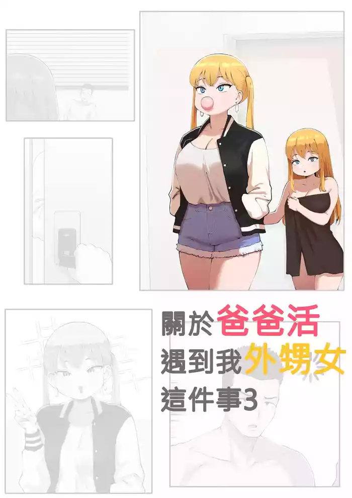 關於爸爸活遇到我外甥女這件事3