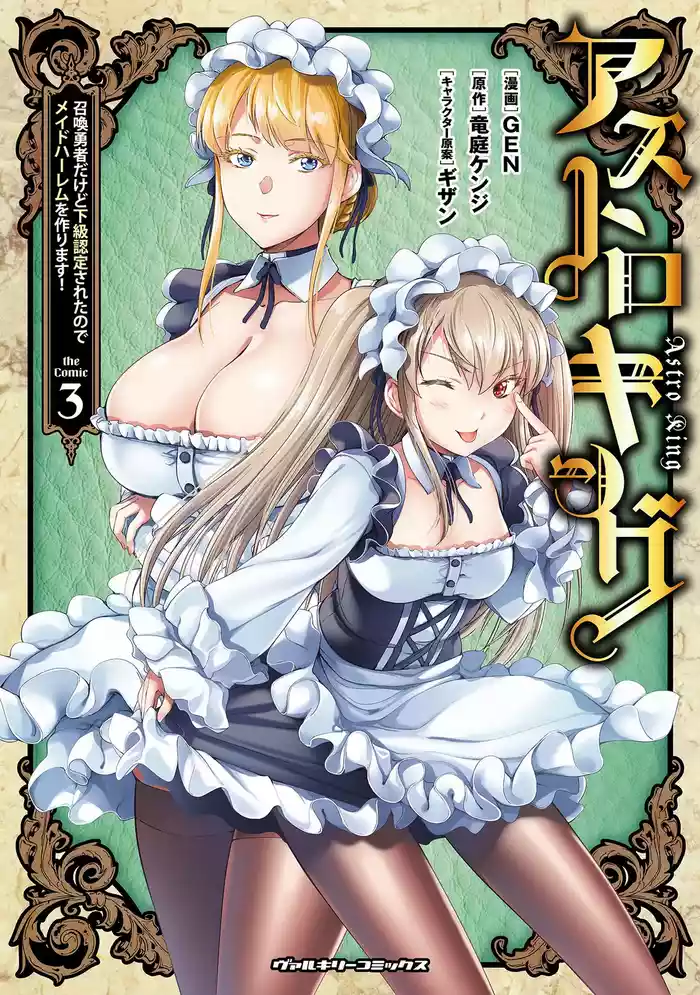 Asutoro kingu Shokan yusha dakedo kakyu nintei sareta node meido haremu o tsukurimasu vol 03