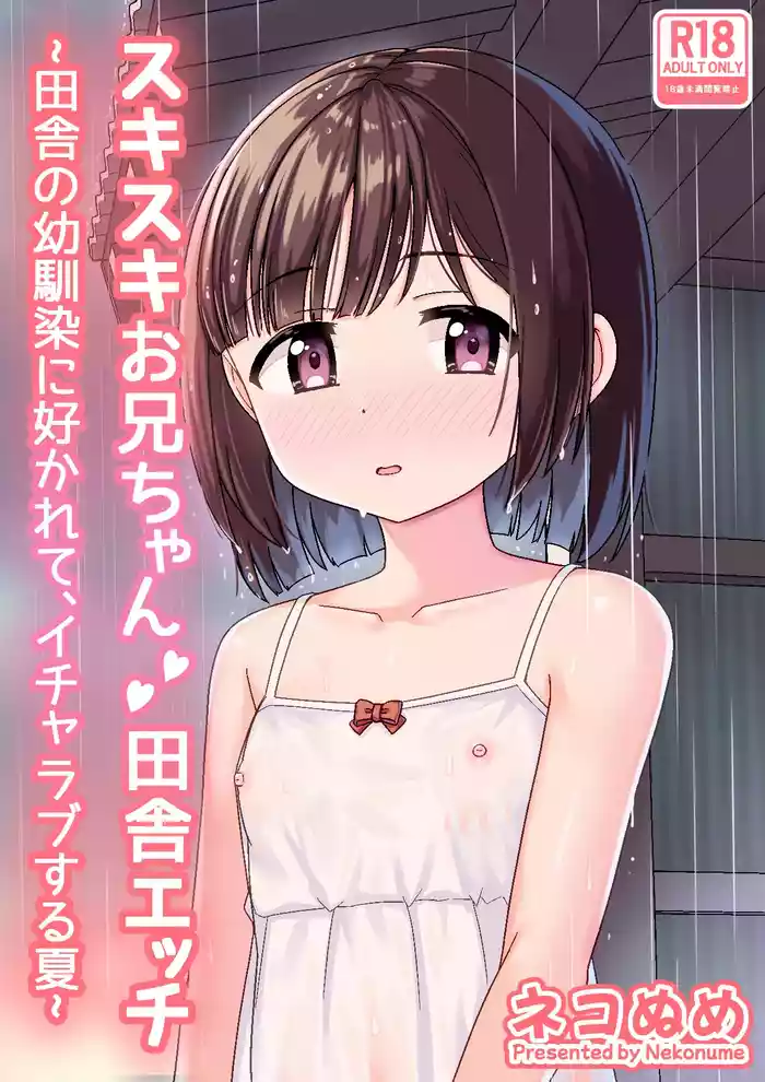Sukisuki OniiInaka no Osananajimi ni Sukarete, Icha Love suru Natsu-