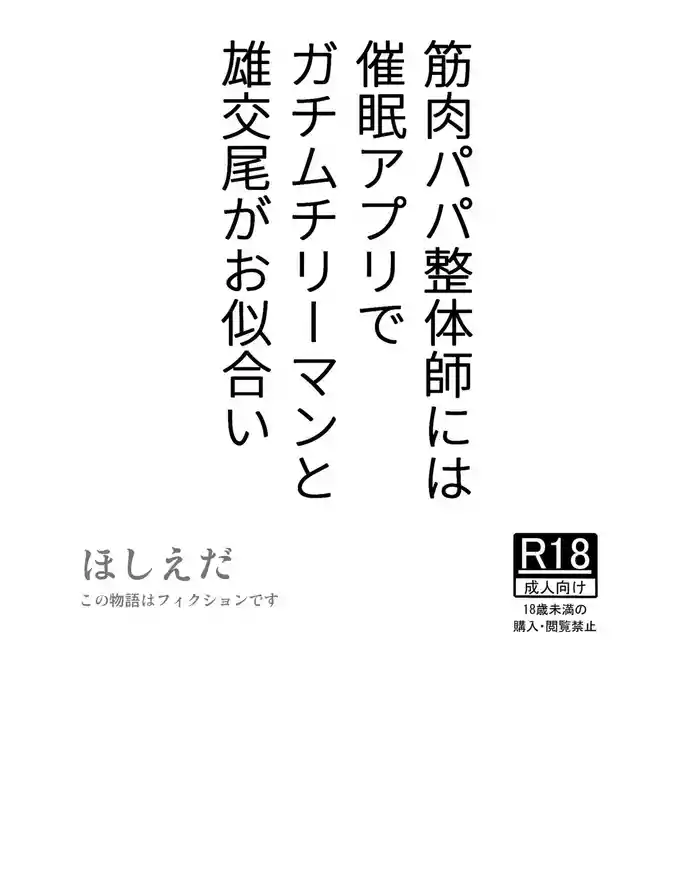 Kinniku Papa Seitaishi ni wa Saimin Apuri de Gachimuchi Riiman to Osu Koubi ga Oniai
