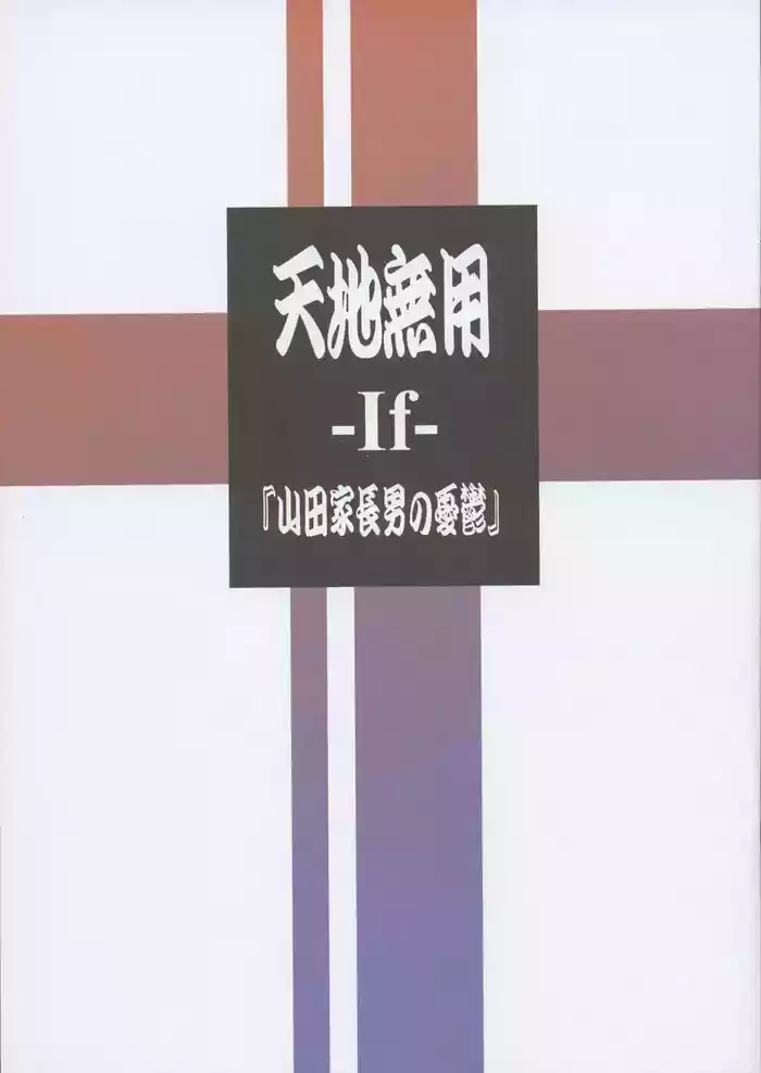 Tenchi MuyoThe Melancholy of the Yamada Family's Eldest Son