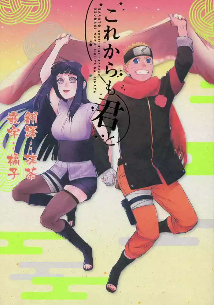 Korekara mo Kimi to未來與你