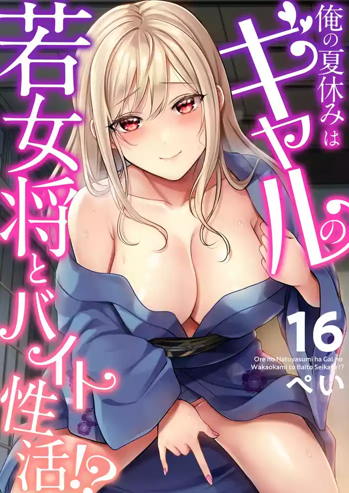 俺の夏休みはギャルの若女将とバイト性活!?