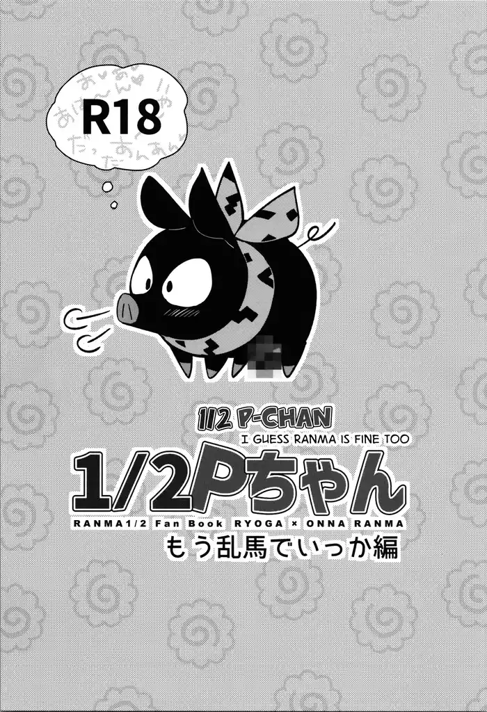 12 Pchan I Guess Ranma is Fine too