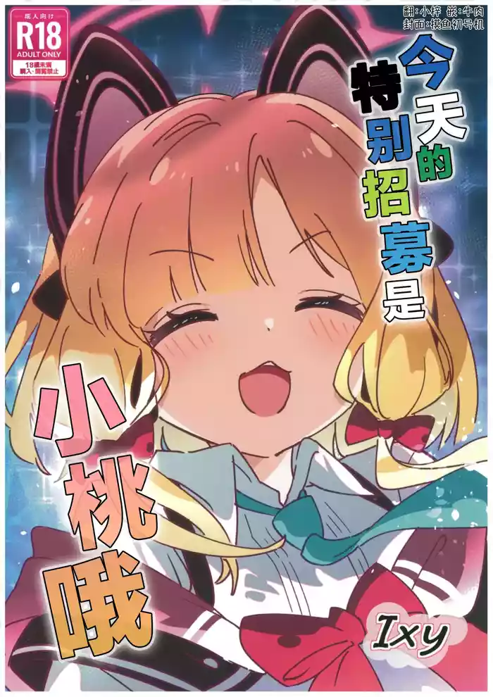 Kyou no Pickup wa Momoi | 今天的特别招募是小桃哦