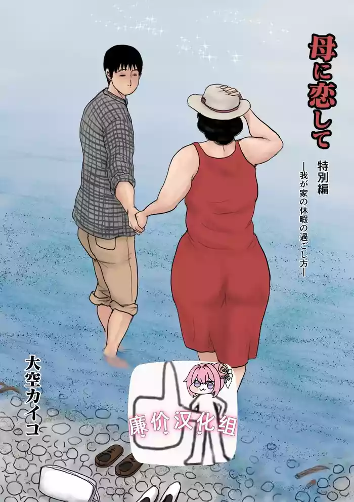 母に恋して 特別編#1
