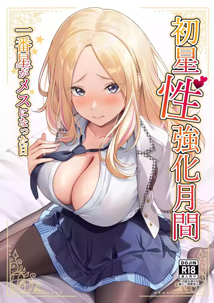 Hatsuboshi Seikyouka Gekkan Prima Stella ga Mesu ni Natta Hi