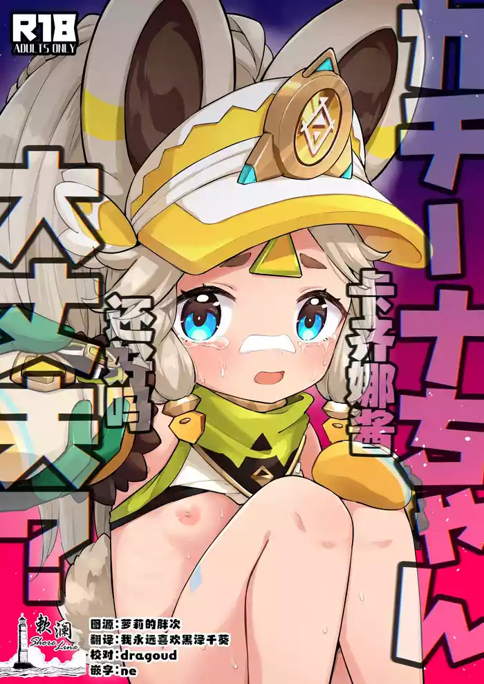 Kachina-chan Daijoubu? | 卡齐娜酱还好吗?