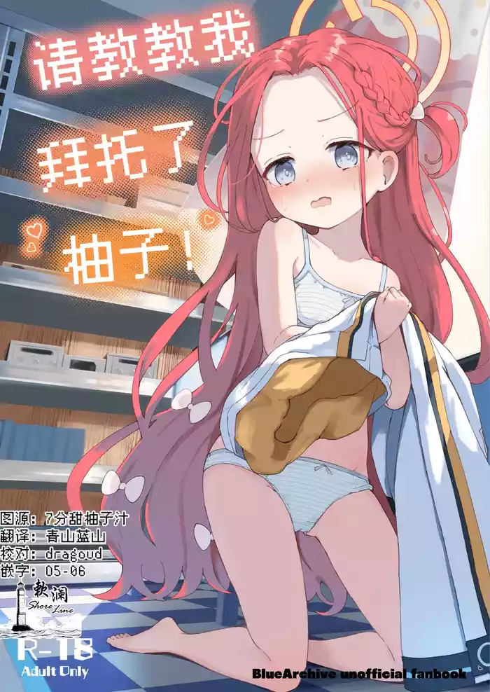 Teach me Yuzu! | 请教教我 拜托了柚子！