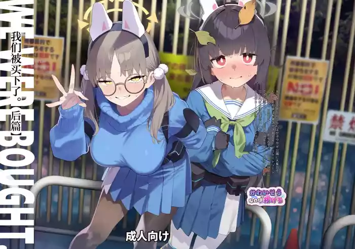 We Were Bought. Watashitachi wa Kawareta.丨我们被买下了.