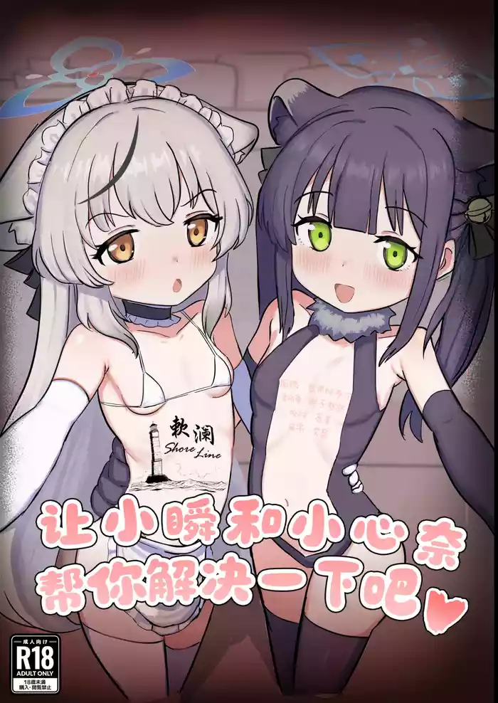 Shun to Kokona ga Otetsudai shimasu | 让小瞬和小心奈帮你解决一下吧