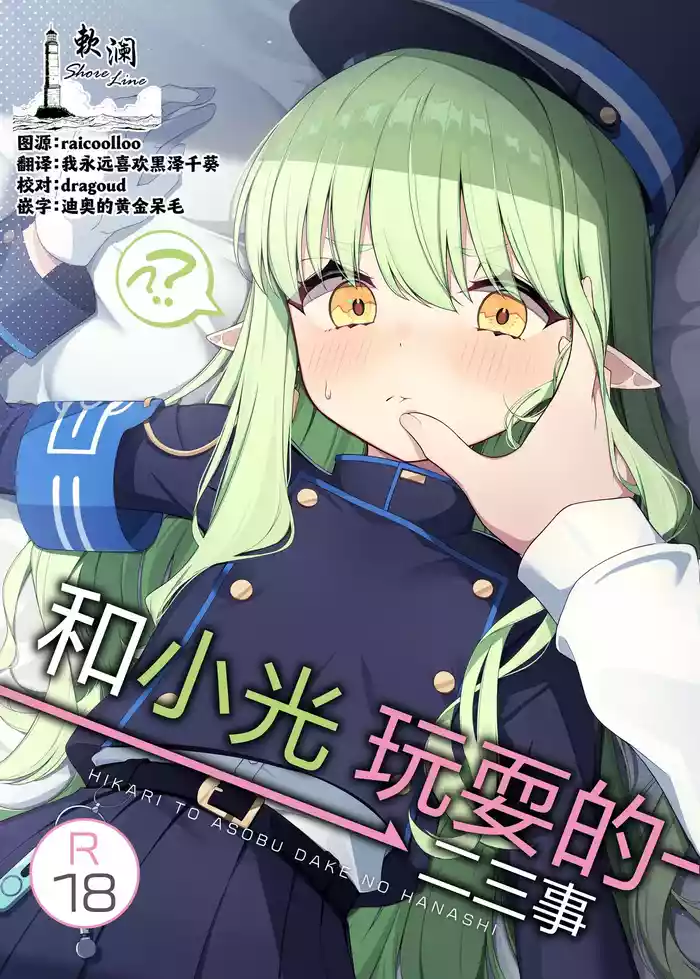 Hikari to Asobu dake no Hanashi | 和小光玩耍的二三事