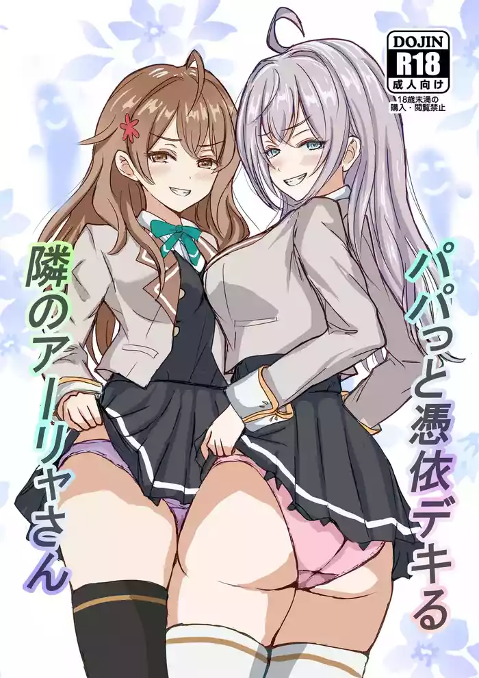 Papa tto Hyoui Dekiru Tonari no Alya-san