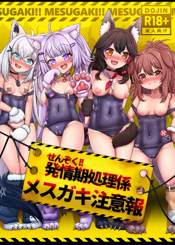 せんぞく!!発情期処理係 メス❤️キ注意報