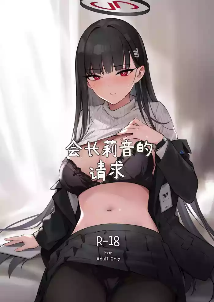 Kaichou Rio no Onegai | 会长莉音的请求