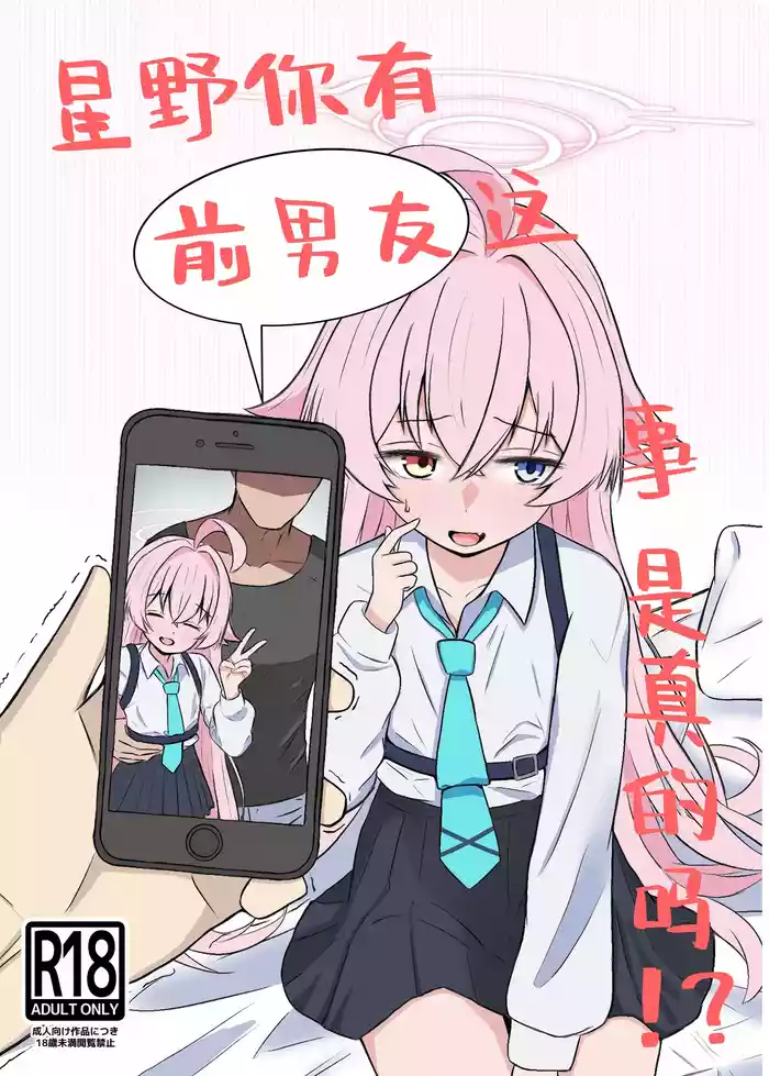 Hoshino ni motokare ga itatte hontou desuka !?丨星野你有前男友这事是真的吗!?