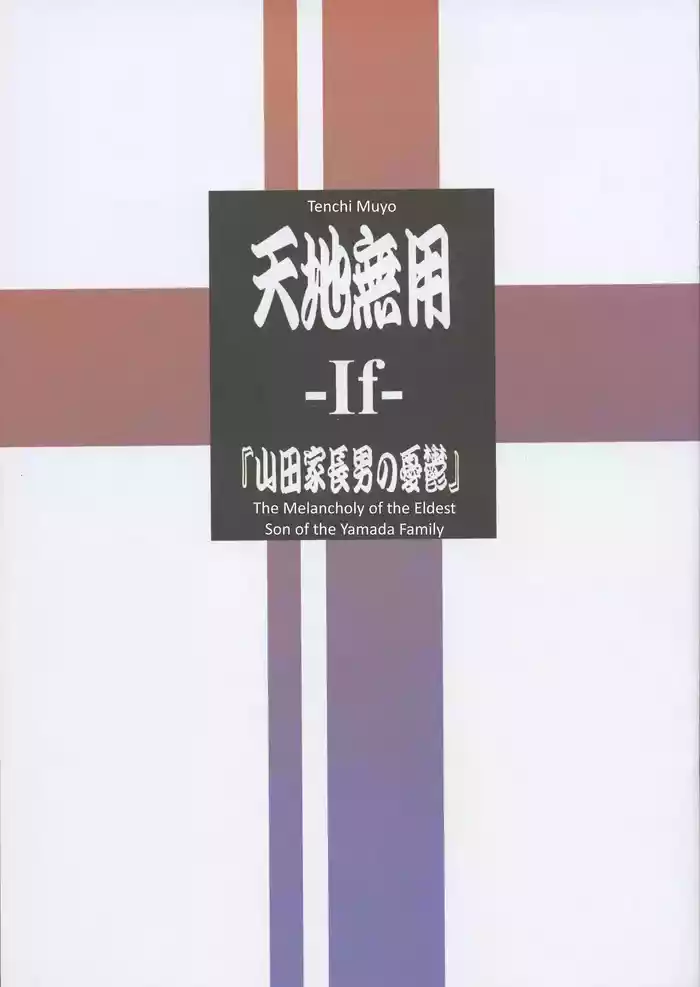 Tenchi MuyoThe Melancholy of the Yamada Family's Eldest Son