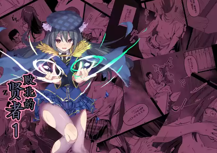 Yabureta Kenja 1 | 败北的贤者1