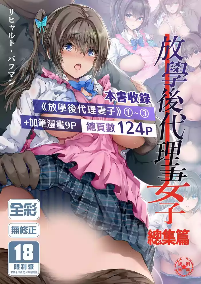 放課後代理妻 総集編｜放學後代理妻子 總集篇