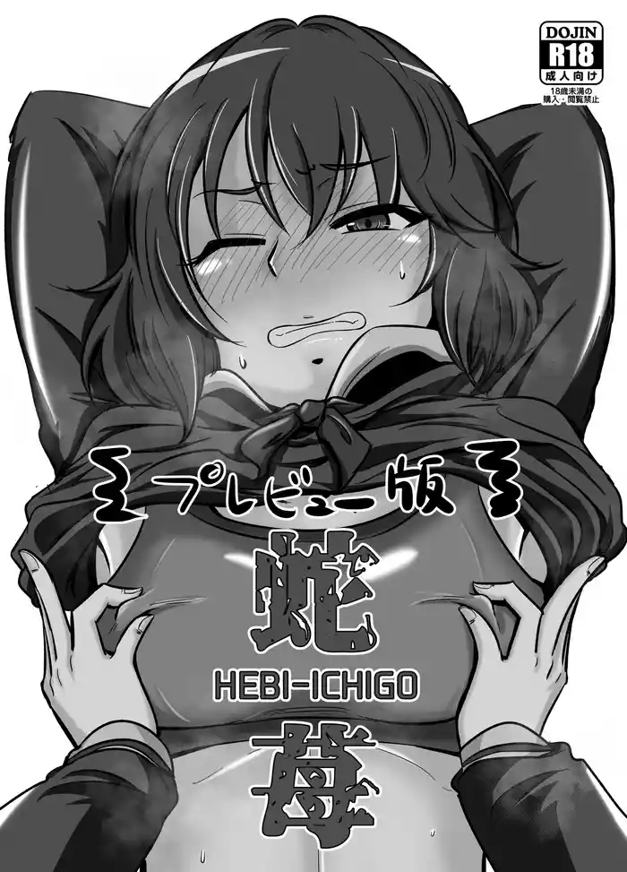 HEBI-ICHIGO Preview Ban