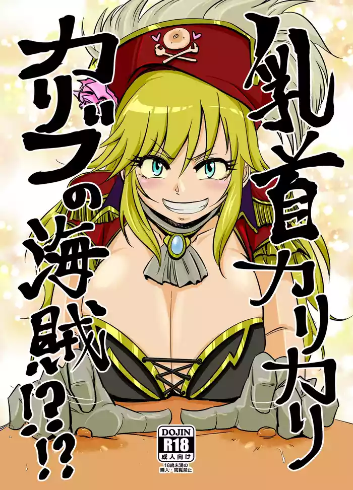 Chikubi Karikari Karibu no Kaizoku!?!?