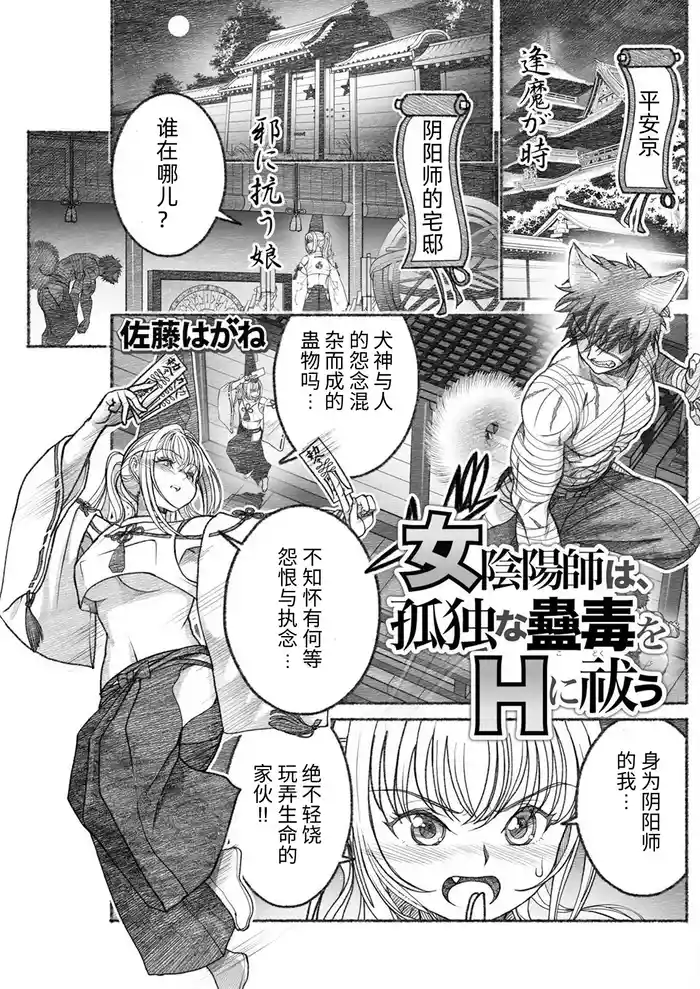 女陰陽師は孤独な蠱蟲をＨに祓う