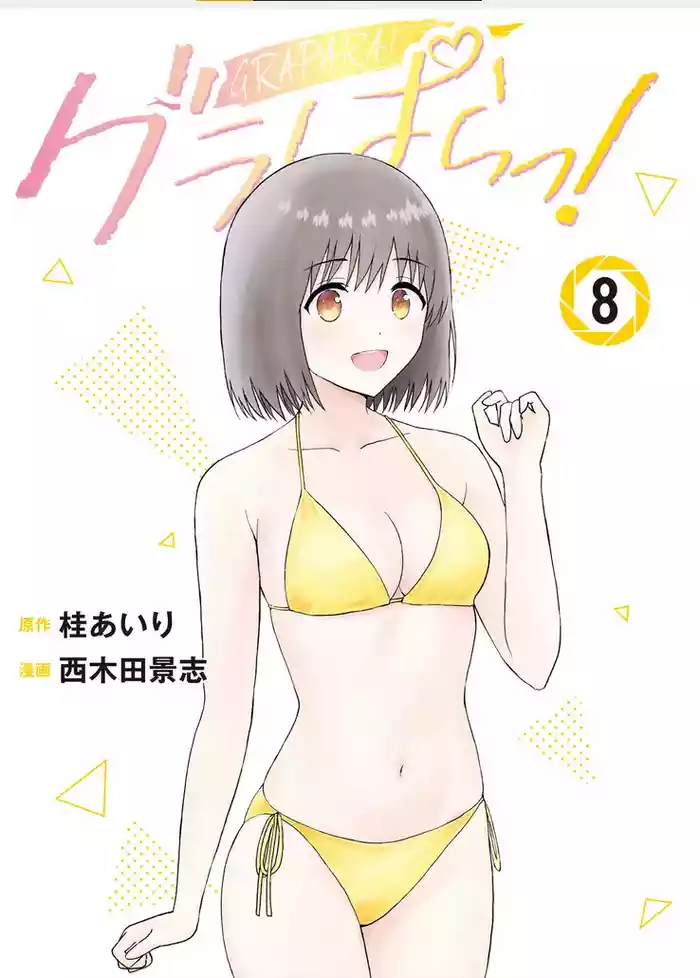 写真乐园！单行本地8卷+连载第79 - 94话