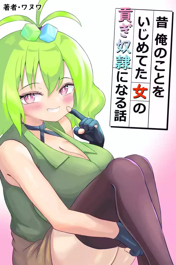 Mukashi Ore no Koto o Ijimeteta Onna no Mitsugi Dorei ni Naru Hanashi