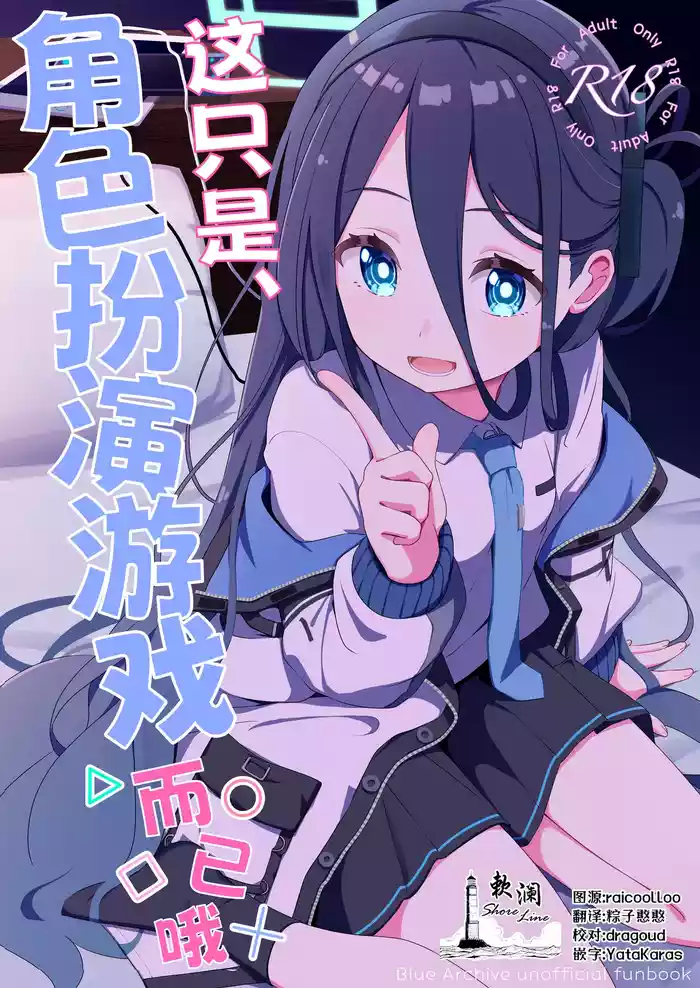 Kore wa, Role Play desu kara | 这只是、角色扮演游戏而已哦