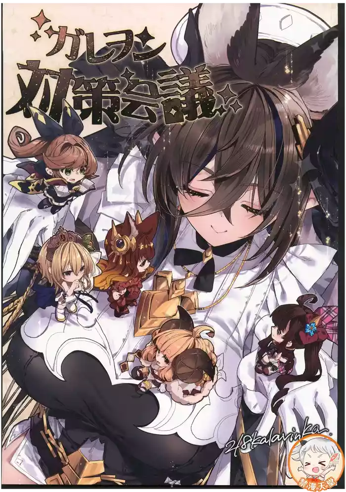 Galleon Taisaku Kaigi | 伽莱翁对策会议