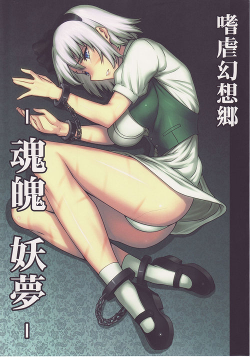 Shigyaku Gensoukyou| Sadism Gensoukyo ~ Konpaku Youmu