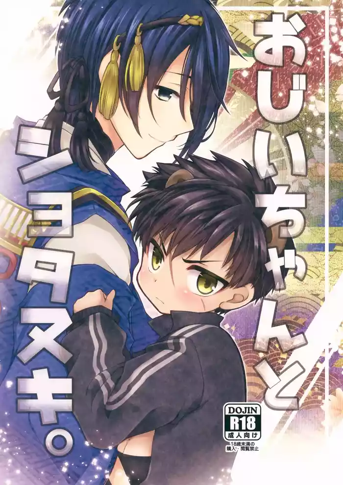 Ojiichan to Shotanuki.