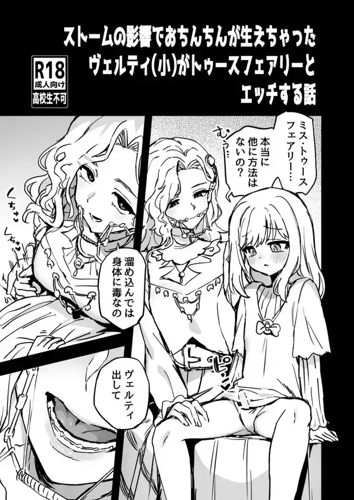 Storm no Eikyou de Ochinchin ga Haechatta Vertinga Tooth Fairy to Ecchi suru Hanashi