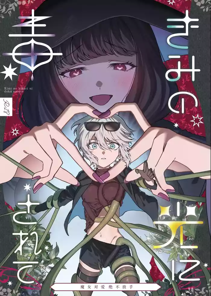 Kimi no Hikari ni Doku sarete