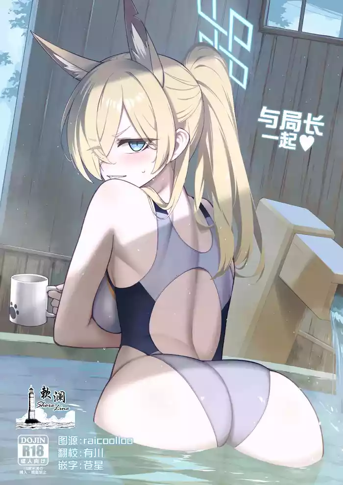 Kyokuchou to Issho + Omakebon | 与局长一起+附赠本