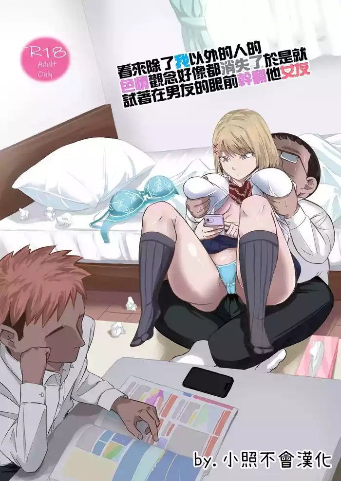 Douyara Boku Igai Ero no Gainen ga Kietappoi kara Toriaezu Kareshi no Me no Mae de Kanojo o Yattemita | 看來除了我以外的人的色情觀念好像都消失了於是就試著在男友的眼前幹翻他女友