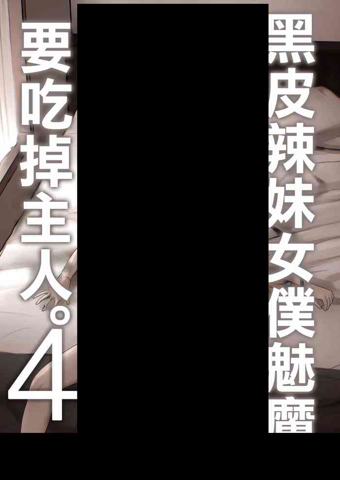 Kuro Gal Maid Inma, Goshu O Kuu. 4 | 黑皮辣妹女僕魅魔、要吃掉主人。4